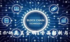 TP钱包显示的是美金吗？全