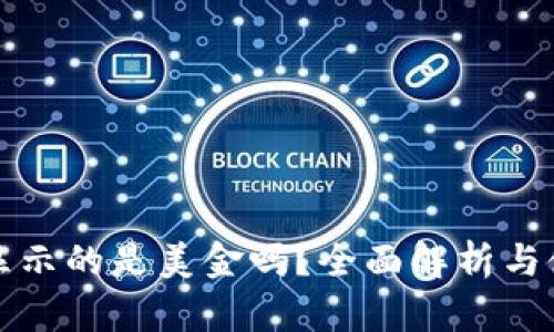 TP钱包显示的是美金吗？全面解析与使用指南