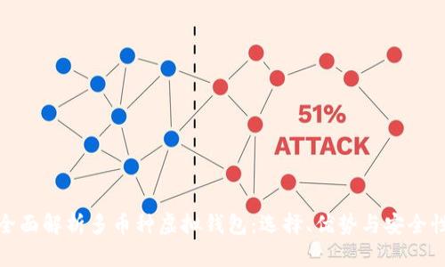 全面解析多币种虚拟钱包：选择、优势与安全性