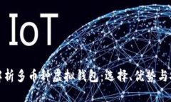 全面解析多币种虚拟钱包