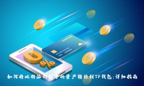 如何将比特派钱包中的资产转移到TP钱包：详细指南