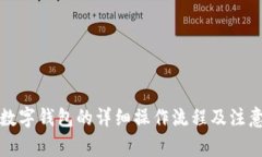 开通数字钱包的详细操作