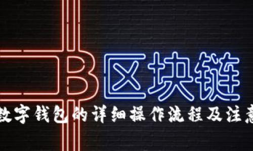 开通数字钱包的详细操作流程及注意事项