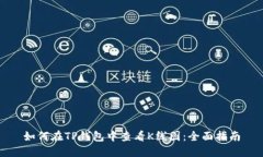 如何在TP钱包中查看K线图