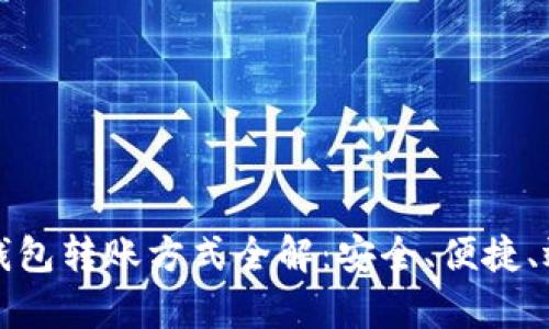 虚拟币钱包转账方式全解：安全、便捷、效率并存