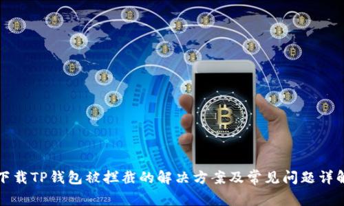 下载TP钱包被拦截的解决方案及常见问题详解