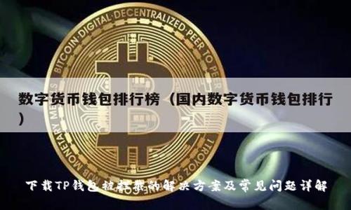 下载TP钱包被拦截的解决方案及常见问题详解
