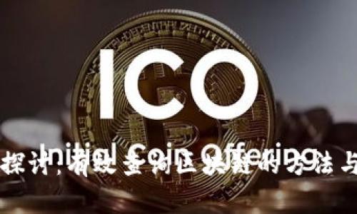 深入探讨：有效查询区块链的方法与实践