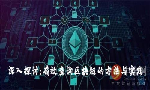 深入探讨：有效查询区块链的方法与实践