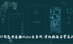 如何在TP钱包中连接Mdex交
