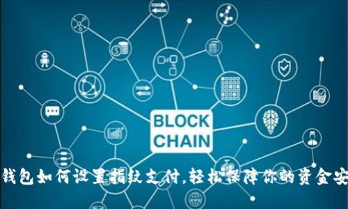 TP钱包如何设置指纹支付，轻松保障你的资金安全