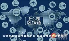 TP钱包如何设置指纹支付，