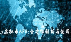 UPay虚拟币APP：全方位解析