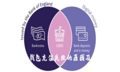 加密货币钱包充值失败的