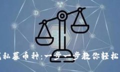 如何在TP钱包寻找私募币种