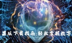 比特派苹果版下载指南：
