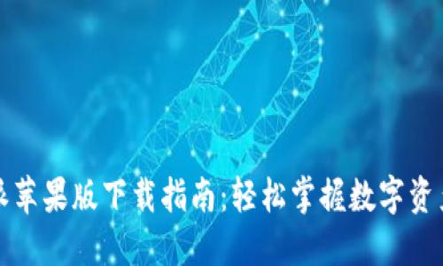 比特派苹果版下载指南：轻松掌握数字资产管理