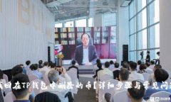 如何找回在TP钱包中删除的