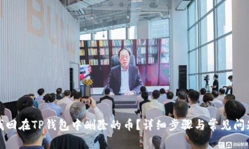 如何找回在TP钱包中删除的币？详细步骤与常见问题解答