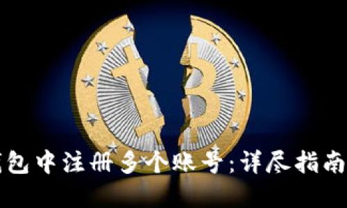 如何在TP钱包中注册多个账号：详尽指南与问题解答