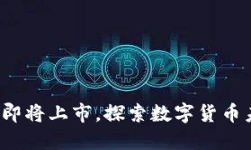 2023年五行币即将上市，探索数字货币未来的无限可能