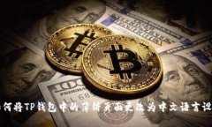 如何将TP钱包中的薄饼页面