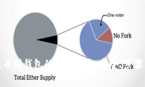 数字资产提币到钱包的全面指南：安全、步骤与注意事项