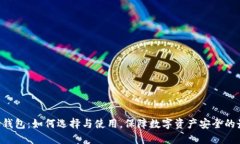 ERC-20钱包：如何选择与使