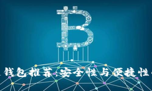 最佳区块链钱包推荐：安全性与便捷性的完美结合