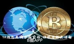 TP钱包是哪个国家的，功能