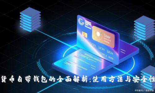 数字货币自带钱包的全面解析：使用方法与安全性指南