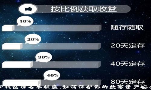 
TP钱包白名单被盗：如何保护你的数字资产安全
