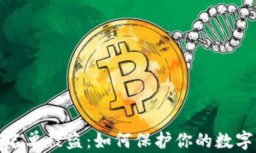 
TP钱包白名单被盗：如何保护你的数字资产安全