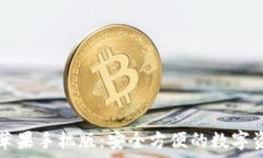   TP钱包下载苹果手机版：