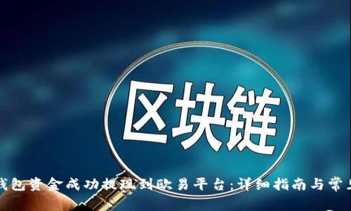如何将TP钱包资金成功提现到欧易平台：详细指南与常见问题解答