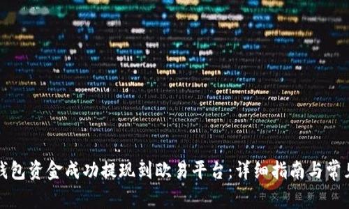 如何将TP钱包资金成功提现到欧易平台：详细指南与常见问题解答