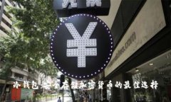 冷钱包：安全存储加密货