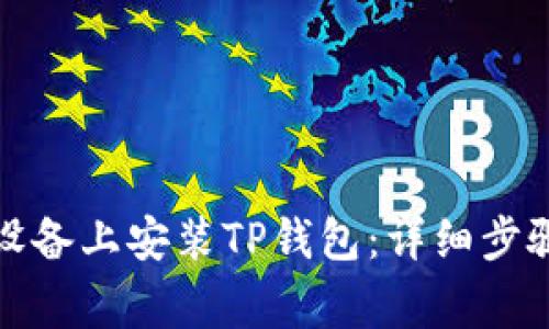 如何在苹果设备上安装TP钱包：详细步骤与注意事项
