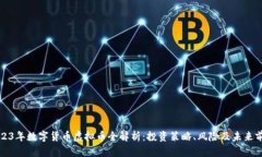 2023年数字货币虚拟币全解