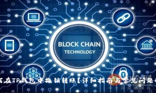 如何在TP钱包中撤销转账？详细指南与常见问题解析