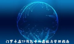 门罗币在TP钱包中的存放与
