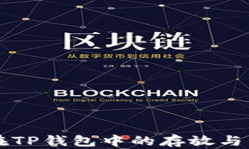 
门罗币在TP钱包中的存放与管理指南