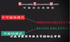 以太币最新价格与市场动