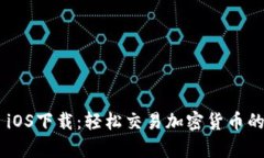 币安App iOS下载：轻松交易