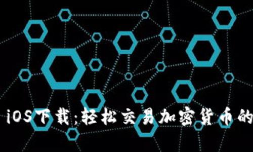 币安App iOS下载：轻松交易加密货币的最佳选择