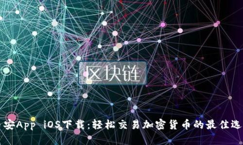 币安App iOS下载：轻松交易加密货币的最佳选择