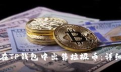 如何在TP钱包中出售垃圾币