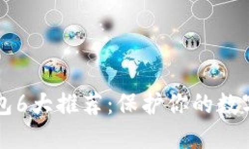 虚拟币硬件钱包6大推荐：保护你的数字资产安全指南