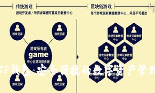 苹果TP钱包：安全便捷的数字资产管理工具