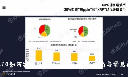 火币TRC10如何安全转账到TP钱包？详尽指南与常见问题解析